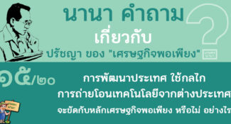 15/20 การพัฒนาประเทศที่ใช้กลไกการถ่ายโอนเทคโนโลยีจากต่างประเทศ จะขัดกับปรัชญาของเศรษฐกิจพอเพียง หรือไม่ อย่างไร – นานา คำถาม ปรัชญาเศรษฐกิจพอเพียง