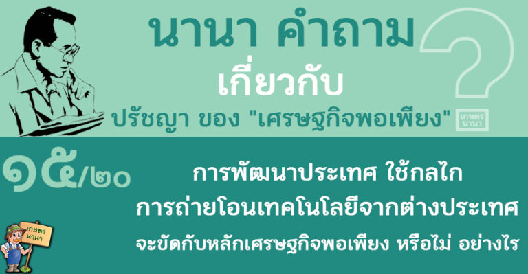 15/20 การพัฒนาประเทศที่ใช้กลไกการถ่ายโอนเทคโนโลยีจากต่างประเทศ จะขัดกับปรัชญาของเศรษฐกิจพอเพียง หรือไม่ อย่างไร – นานา คำถาม ปรัชญาเศรษฐกิจพอเพียง