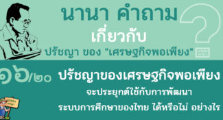 16/20 ปรัชญาของเศรษฐกิจพอเพียงจะประยุกต์ใช้กับการพัฒนาระบบการศึกษาของไทย ได้หรือไม่ – นานา คำถาม ปรัชญาเศรษฐกิจพอเพียง