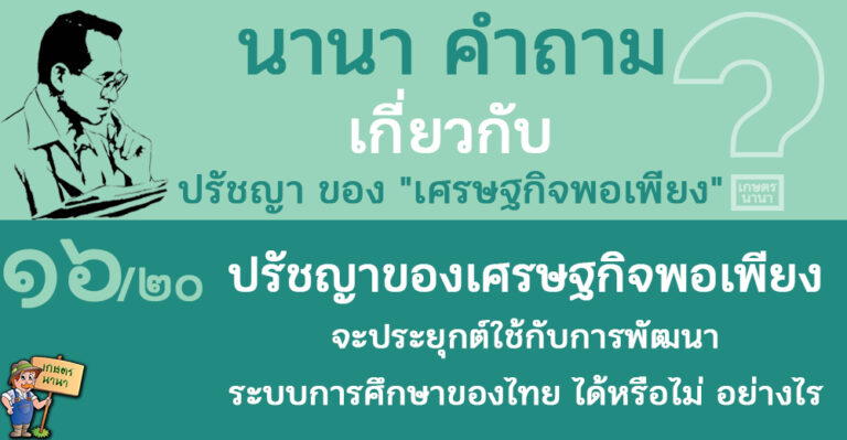16/20 ปรัชญาของเศรษฐกิจพอเพียงจะประยุกต์ใช้กับการพัฒนาระบบการศึกษาของไทย ได้หรือไม่ – นานา คำถาม ปรัชญาเศรษฐกิจพอเพียง
