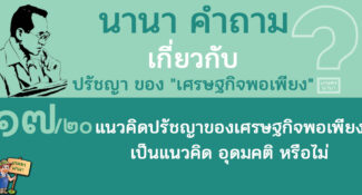 17/20 แนวคิดปรัชญาของเศรษฐกิจพอเพียง เป็นแนวคิดอุดมคติ หรือไม่ – นานา คำถาม ปรัชญาเศรษฐกิจพอเพียง