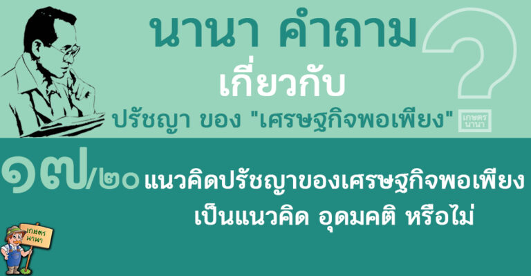 17/20 แนวคิดปรัชญาของเศรษฐกิจพอเพียง เป็นแนวคิดอุดมคติ หรือไม่ – นานา คำถาม ปรัชญาเศรษฐกิจพอเพียง