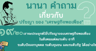 19/20 เราจะประยุกต์ใช้ปรัชญาของเศรษฐกิจพอเพียงในสังคมแต่ละระดับ อาทิ ระดับปัจเจกบุคคล ระดับชุมชน และระดับรัฐ ได้อย่างไร – นานา คำถาม ปรัชญาเศรษฐกิจพอเพียง