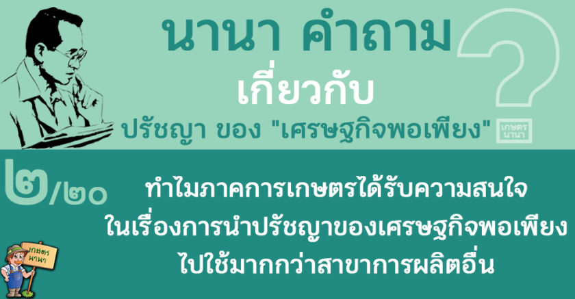 2 ทำไมภาคการเกษตรได้รับความสนใจในเรื่องการนำปรัชญาของเศรษฐกิจพอเพียงไปใช้มากกว่าสาขาการผลิตอื่น