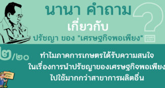 2/20 ทำไมภาคการเกษตรได้รับความสนใจในเรื่องการนำปรัชญาของเศรษฐกิจพอเพียงไปใช้มากกว่าสาขาการผลิตอื่น – นานา คำถาม ปรัชญาเศรษฐกิจพอเพียง