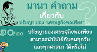 20/20 ปรัชญาของเศรษฐกิจพอเพียง สามารถนำไปใช้ได้กับคนทุกวัย และทุกศาสนา ได้หรือไม่ – นานา คำถาม ปรัชญาเศรษฐกิจพอเพียง