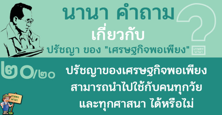 20/20 ปรัชญาของเศรษฐกิจพอเพียง สามารถนำไปใช้ได้กับคนทุกวัย และทุกศาสนา ได้หรือไม่ – นานา คำถาม ปรัชญาเศรษฐกิจพอเพียง