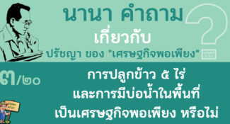 3/20 การปลูกข้าว 5 ไร่ และการมีบ่อน้ำในพื้นที่ เป็นเศรษฐกิจพอเพียงหรือไม่ – นานา คำถาม ปรัชญาเศรษฐกิจพอเพียง