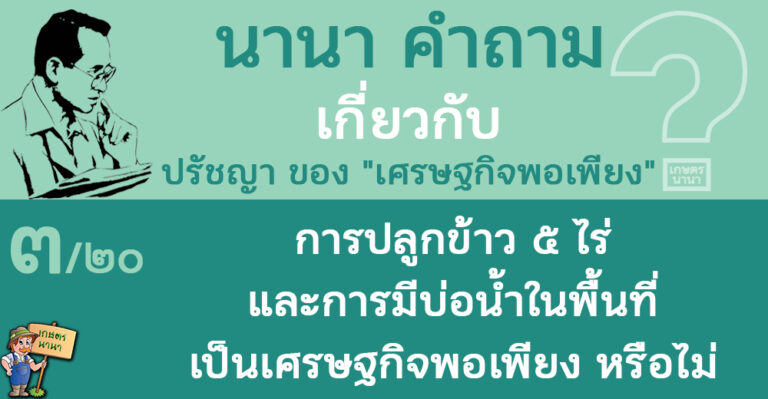 3/20 การปลูกข้าว 5 ไร่ และการมีบ่อน้ำในพื้นที่ เป็นเศรษฐกิจพอเพียงหรือไม่ – นานา คำถาม ปรัชญาเศรษฐกิจพอเพียง