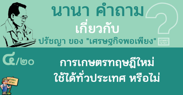 4/20 เกษตรทฤษฎีใหม่ ใช้ได้ทั่วประเทศหรือไม่ – นานา คำถาม ปรัชญาเศรษฐกิจพอเพียง