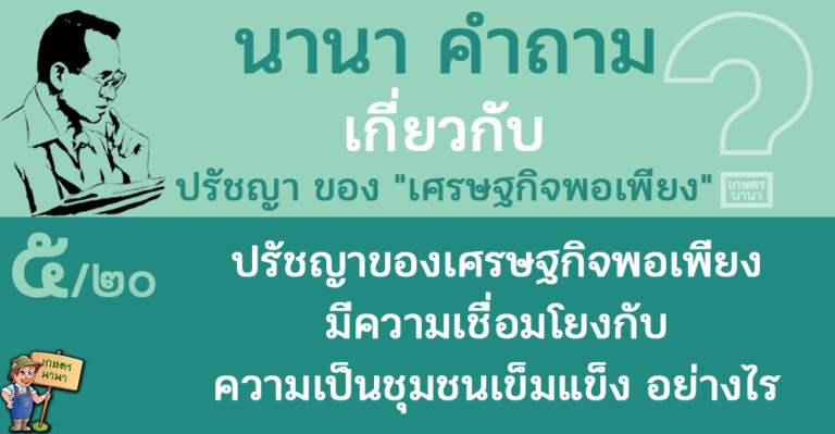 5/20 ปรัชญาของเศรษฐกิจพอเพียง มีความเชื่อมโยงกับความเป็นชุมชนเข้มแข็งอย่างไร – นานา คำถาม ปรัชญาเศรษฐกิจพอเพียง