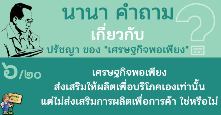 6/20 เศรษฐกิจพอเพียง ส่งเสริมให้ผลิตเพื่อบริโภคเองเท่านั้น แต่ไม่ส่งเสริมการผลิตเพื่อค้าขาย ใช่หรือไม่ – นานา คำถาม ปรัชญาเศรษฐกิจพอเพียง