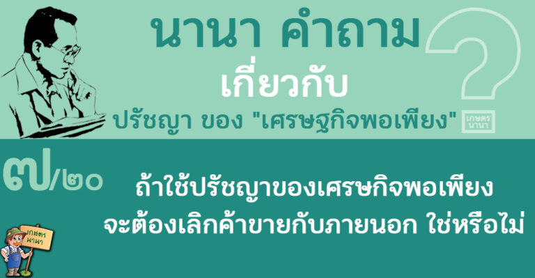 7/20 ถ้าใช้ปรัชญาของเศรษฐกิจพอเพียง จะต้องเลิกค้าขายกับภายนอก ใช่หรือไม่ – นานา คำถาม ปรัชญาเศรษฐกิจพอเพียง