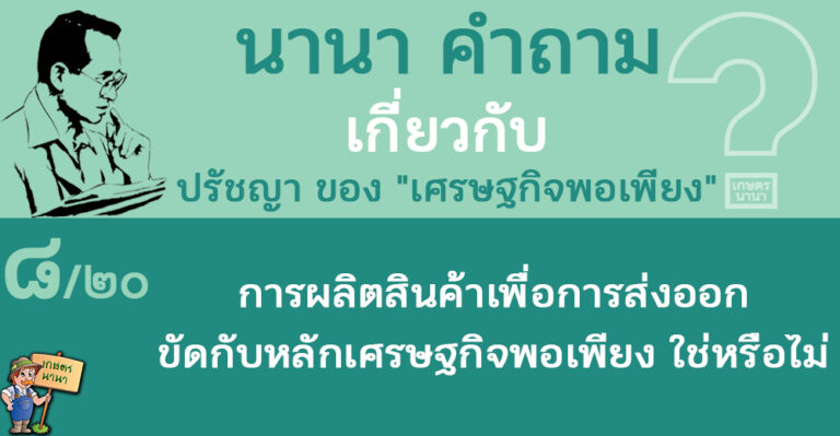 8/20 การผลิตสินค้าเพื่อการส่งออกขัดกับหลักเศรษฐกิจพอเพียง หรือไม่ – นานา คำถาม ปรัชญาเศรษฐกิจพอเพียง