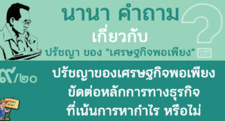 9/20 ปรัชญาของเศรษฐกิจพอเพียง ขัดต่อหลักการทางธุรกิจที่เน้นการหากำไร หรือไม่ – นานา คำถาม ปรัชญาเศรษฐกิจพอเพียง