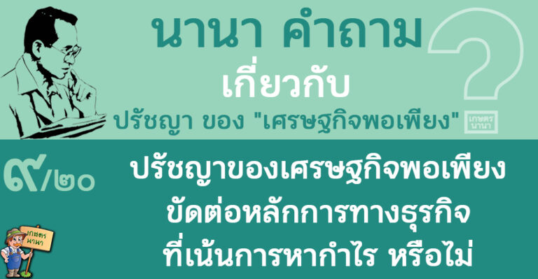 9/20 ปรัชญาของเศรษฐกิจพอเพียง ขัดต่อหลักการทางธุรกิจที่เน้นการหากำไร หรือไม่ – นานา คำถาม ปรัชญาเศรษฐกิจพอเพียง