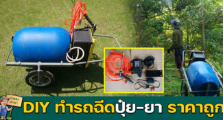 DIY ทำรถฉีดปุ๋ยน้ำ ฉีดฮอร์โมน ฉีดยา ในการเกษตร