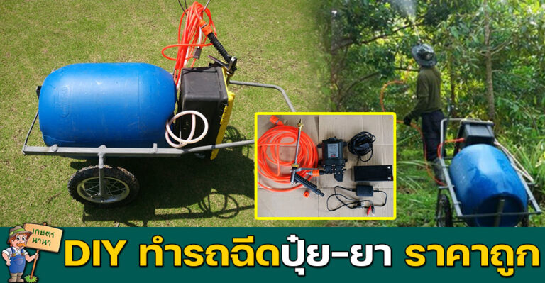 DIY ทำรถฉีดปุ๋ยน้ำ ฉีดฮอร์โมน ฉีดยา ในการเกษตร