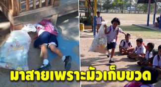 น้องแพรวา หนูน้อยป.1 มาเข้าแถวสายเพราะต้องเก็บขวดขๅย หารายได้