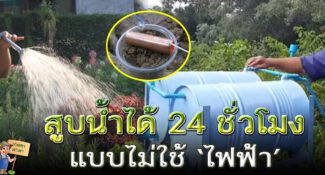 ภูมิปัญญาชาวบ้าน ‘พญาแร้งให้น้ำ’ สูบน้ำได้ 24 ชั่วโมง โดยไม่ใช้ไฟฟ้า