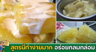 วิธีทำมันเชื่อม สูตรนี้ทำง่ายมาก หวานมัน อร่อยกลมกล่อม