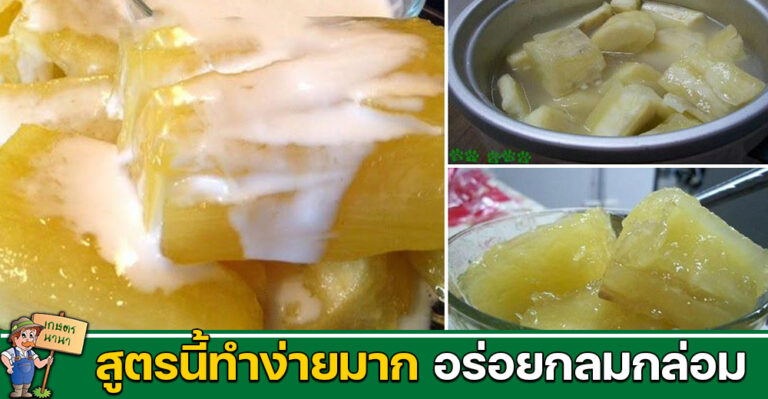 วิธีทำมันเชื่อม สูตรนี้ทำง่ายมาก หวานมัน อร่อยกลมกล่อม