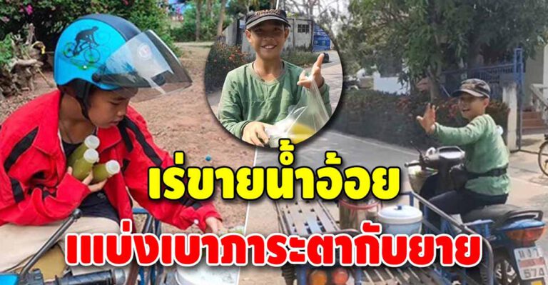 เด็กกตัญญู น้องเตชินท์ พ่อค้าน้ำอ้อยสุดขยัน ใช้เวลาว่าหาเงินช่วยคุณตาคุณยาย