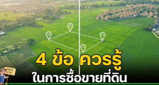 4 ข้อควรรู้ ช่วยประหยัดเวลาในการซื้อขายที่ดิน