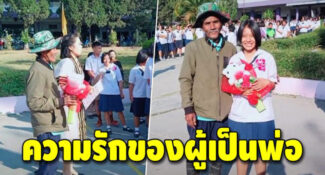 ‘ก็หนู เป็นลูกชาวนา’ คุณพ่อสวมชุดชาวนา ถือช่อดอกไม้มามอบให้กับลูกสาว