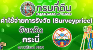 เช็คที่นี่! ค่าใช้จ่ายในการรังวัดเกี่ยวกับโฉนดที่ดิน ฯลฯ (Surveyprice) จังหวัดกระบี่