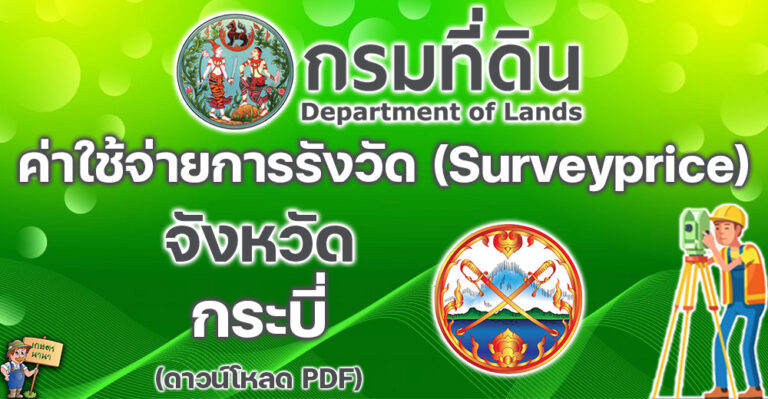 เช็คที่นี่! ค่าใช้จ่ายในการรังวัดเกี่ยวกับโฉนดที่ดิน ฯลฯ (Surveyprice) จังหวัดกระบี่