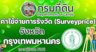 เช็คที่นี่! ค่าใช้จ่ายในการรังวัดเกี่ยวกับโฉนดที่ดิน ฯลฯ (Surveyprice) จังหวัดกรุงเทพมหานคร