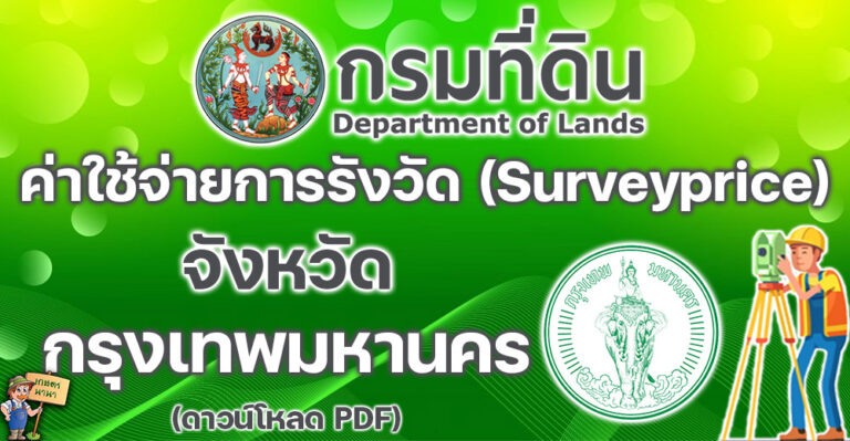 เช็คที่นี่! ค่าใช้จ่ายในการรังวัดเกี่ยวกับโฉนดที่ดิน ฯลฯ (Surveyprice) จังหวัดกรุงเทพมหานคร