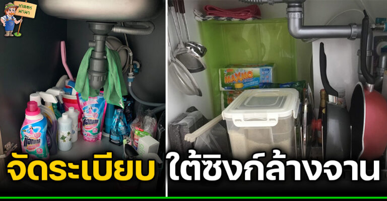 วิธีจัดของใต้ซิงก์ล้างจาน หยุดหมก แต่ต้องจัดให้เป็นระเบียบ