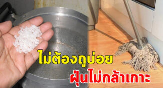 Howto วิธีถูพื้นให้สะอาด ฝุ่นไม่เกาะ ไม่ต้องถูบ่อย