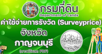 เช็คที่นี่! ค่าใช้จ่ายในการรังวัดเกี่ยวกับโฉนดที่ดิน ฯลฯ (Surveyprice) จังหวัดกาญจนบุรี