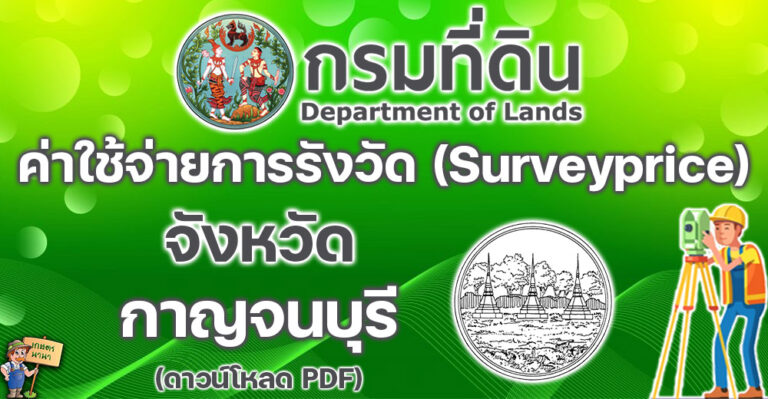 เช็คที่นี่! ค่าใช้จ่ายในการรังวัดเกี่ยวกับโฉนดที่ดิน ฯลฯ (Surveyprice) จังหวัดกาญจนบุรี