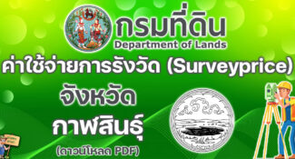 เช็คที่นี่! ค่าใช้จ่ายในการรังวัดเกี่ยวกับโฉนดที่ดิน ฯลฯ (Surveyprice) จังหวัดกาฬสินธุ์