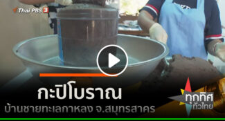 คลิป – กะปิโบราณบ้านชายทะเลกาหลง จ.สมุทรสาคร : อาชีพทั่วไทย