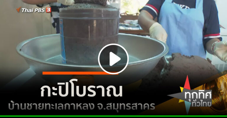 คลิป – กะปิโบราณบ้านชายทะเลกาหลง จ.สมุทรสาคร : อาชีพทั่วไทย