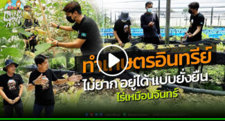 คลิป ทำเกษตรอินทรีย์ไม่ยาก อยู่ได้ แบบยั่งยืน ไร่เหมือนจันทร์ – เกษตรสัญจร