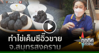 คลิป – ทำไข่เค็มซีอิ๊วขๅย จ.สมุทรสงคราม​ : อาชีพทั่วไทย