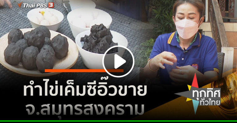 คลิป – ทำไข่เค็มซีอิ๊วขๅย จ.สมุทรสงคราม​ : อาชีพทั่วไทย