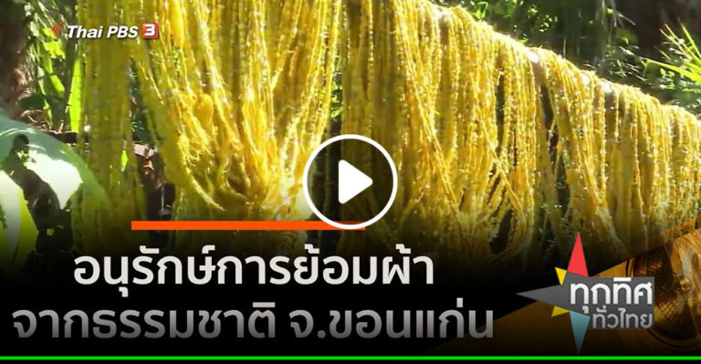 คลิป อนุรักษ์การย้อมผ้าจากธรรมชาติ จ.ขอนแก่น อาชีพทั่วไทย