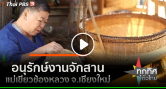 คลิป – อนุรักษ์งานจักสานแม่เขียวข้องหลวง จ.เชียงใหม่ : อาชีพทั่วไทย