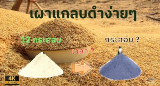 คลิป – วิธีเผาแกลบดำ แบบง่ายๆ