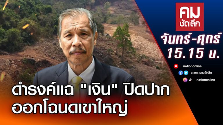 คลิป-ดำรงค์แฉ ‘เงิน’ ปิดปากออกโฉนดเขาใหญ่