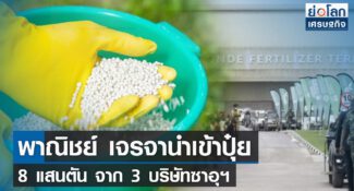 คลิป-พาณิชย์ เจรจานำเข้าปุ๋ย 8 แสนตัน จาก 3 บริษัทซาอุฯ