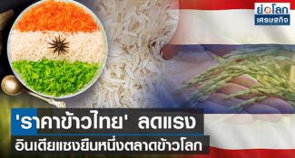 คลิป-‘ราคาข้าวไทย’ ลดแรง อินเดียแซงยืนหนึ่งตลาดข้าวโลก