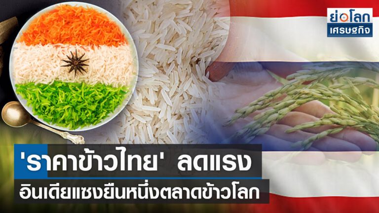 คลิป-‘ราคาข้าวไทย’ ลดแรง อินเดียแซงยืนหนึ่งตลาดข้าวโลก
